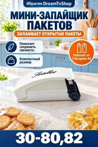 Мини-запайщик пакетов САДОВОД официальный интернет-каталог