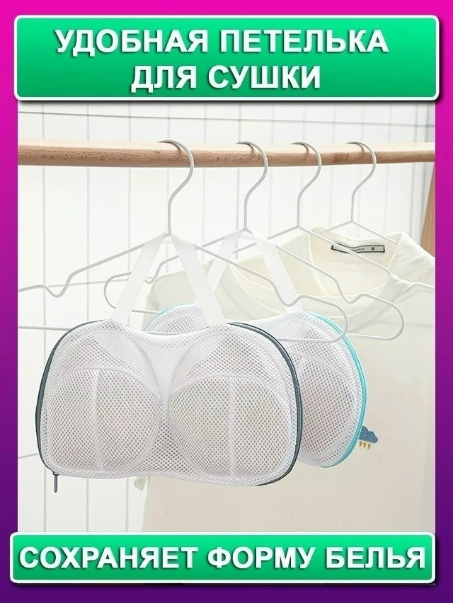 Мешок для стирки бюстгальтеров купить в Интернет-магазине Садовод База - цена 99 руб Садовод интернет-каталог