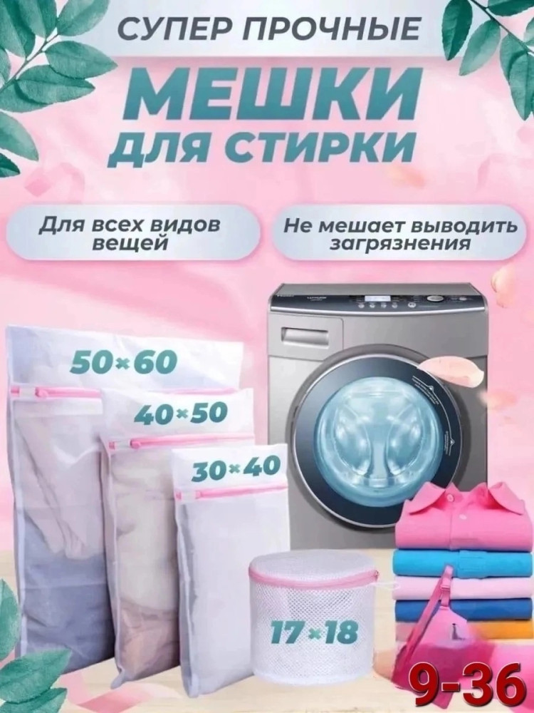 Мешки для стирки купить в Интернет-магазине Садовод База - цена 150 руб Садовод интернет-каталог