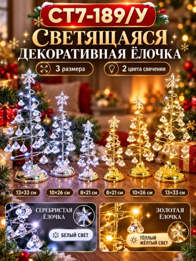 Светящаяся декоративная ёлочка с кристальными подвесками САДОВОД официальный интернет-каталог