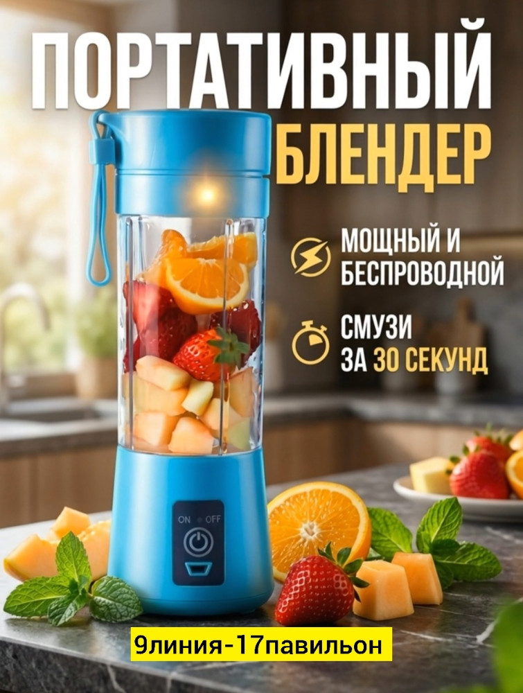 портативный блендер купить в Интернет-магазине Садовод База - цена 300 руб Садовод интернет-каталог