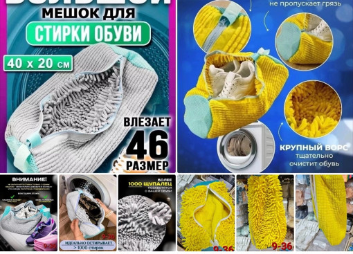 Мешок для стирки обуви САДОВОД официальный интернет-каталог