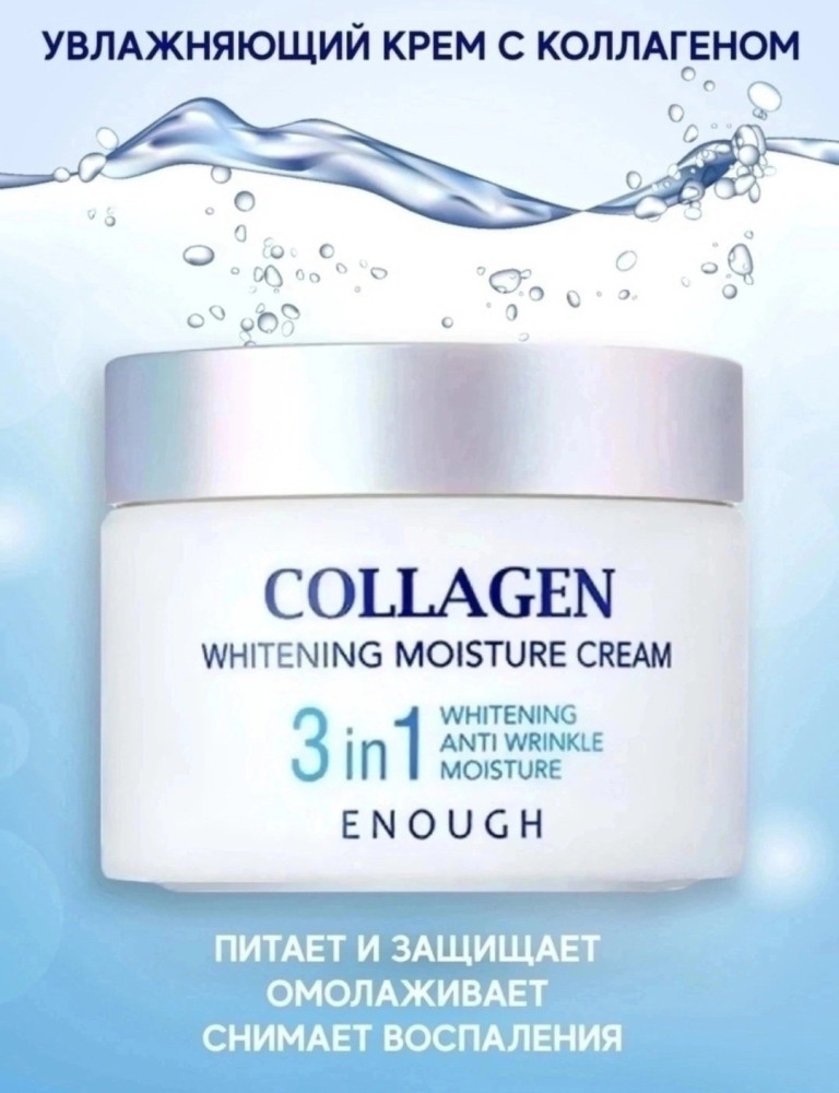 Увлажняющий крем для лица с коллагеном 3 в 1 Enough Collagen 3 in 1 Whitening Moisture Cream, 50 ml купить в Интернет-магазине Садовод База - цена 150 руб Садовод интернет-каталог