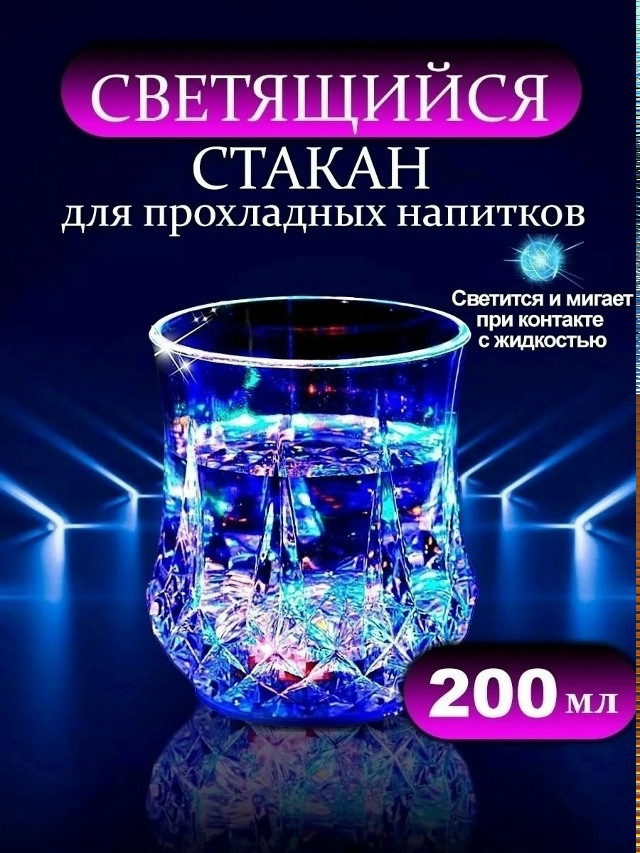 Стакан светящийся купить в Интернет-магазине Садовод База - цена 100 руб Садовод интернет-каталог