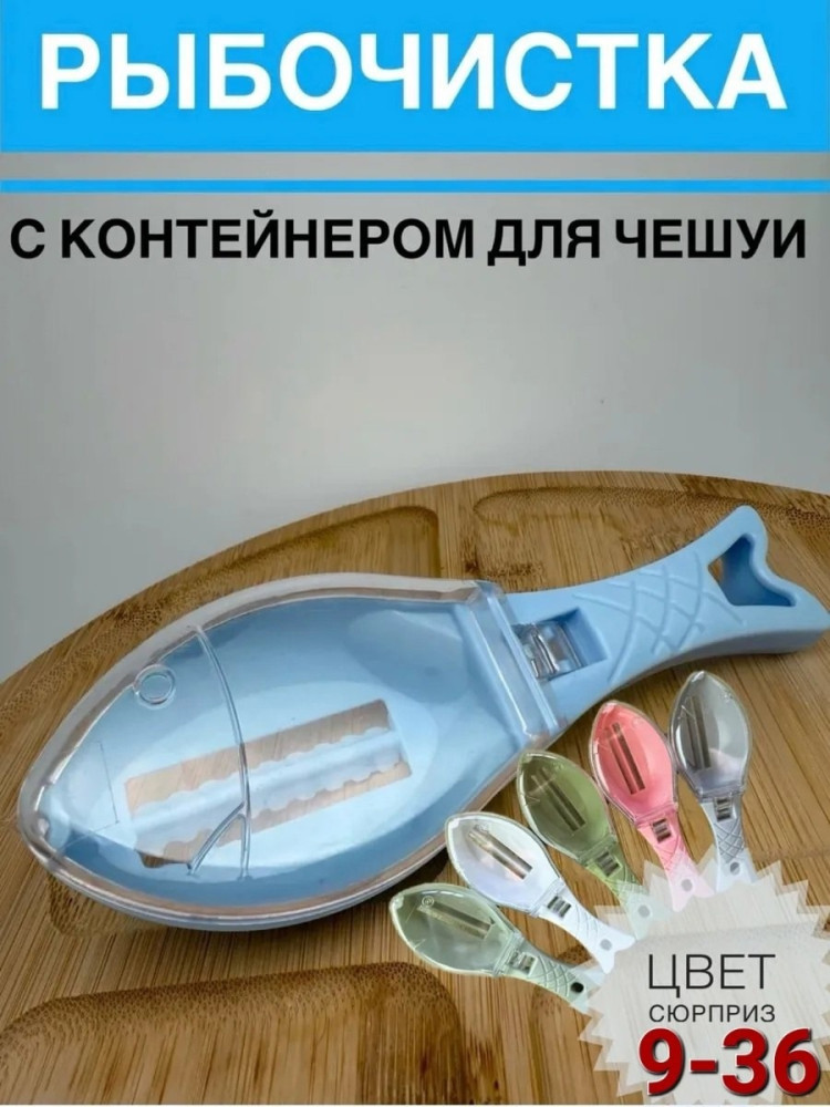 рыбочистка купить в Интернет-магазине Садовод База - цена 100 руб Садовод интернет-каталог