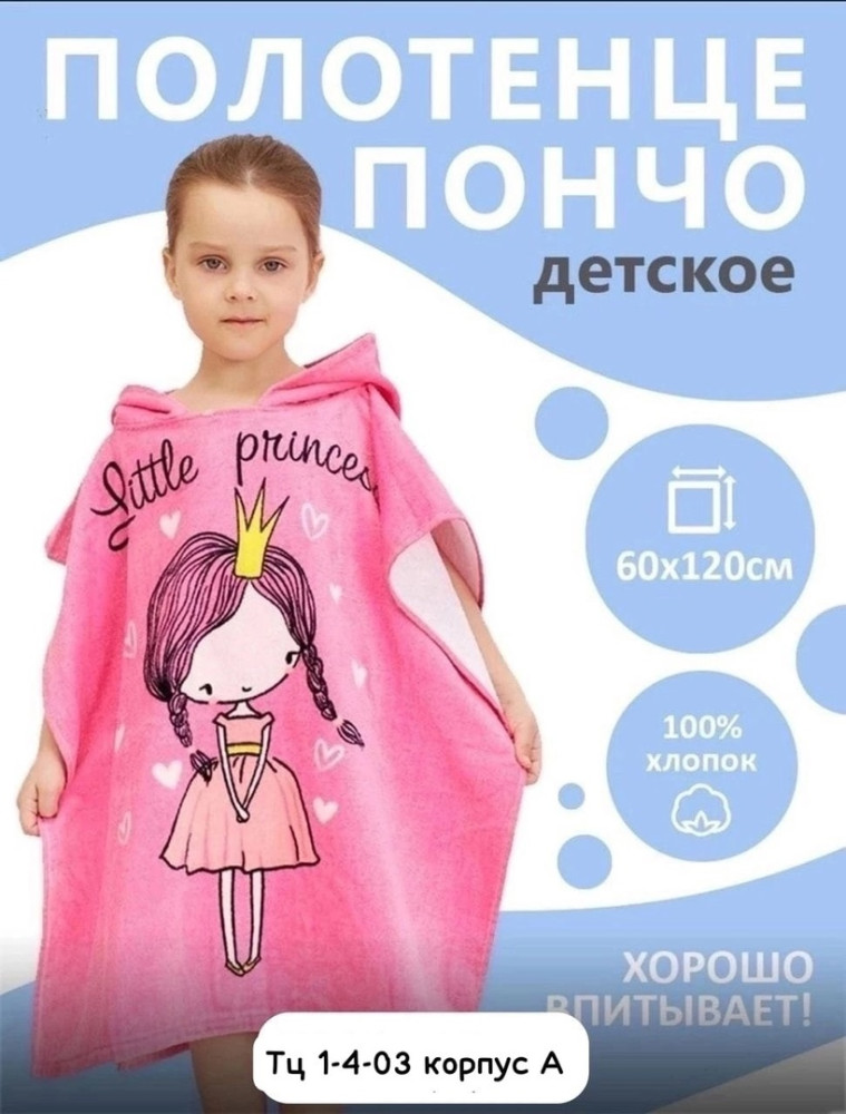 Детские полотенца пончо 😘 купить в Интернет-магазине Садовод База - цена 150 руб Садовод интернет-каталог