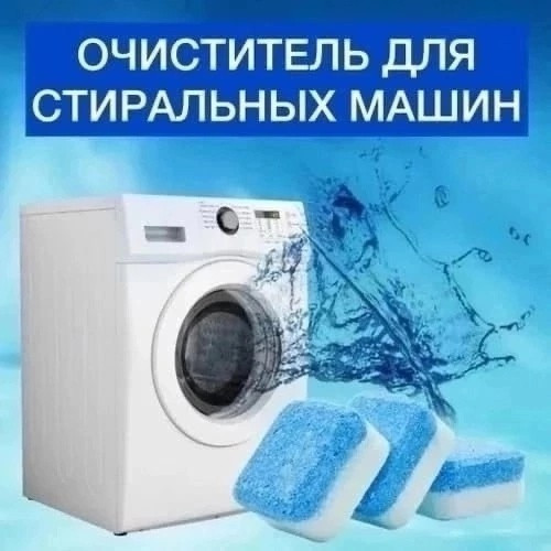 Таблетки для очистки стиральных,посудомоечных машин купить в Интернет-магазине Садовод База - цена 60 руб Садовод интернет-каталог