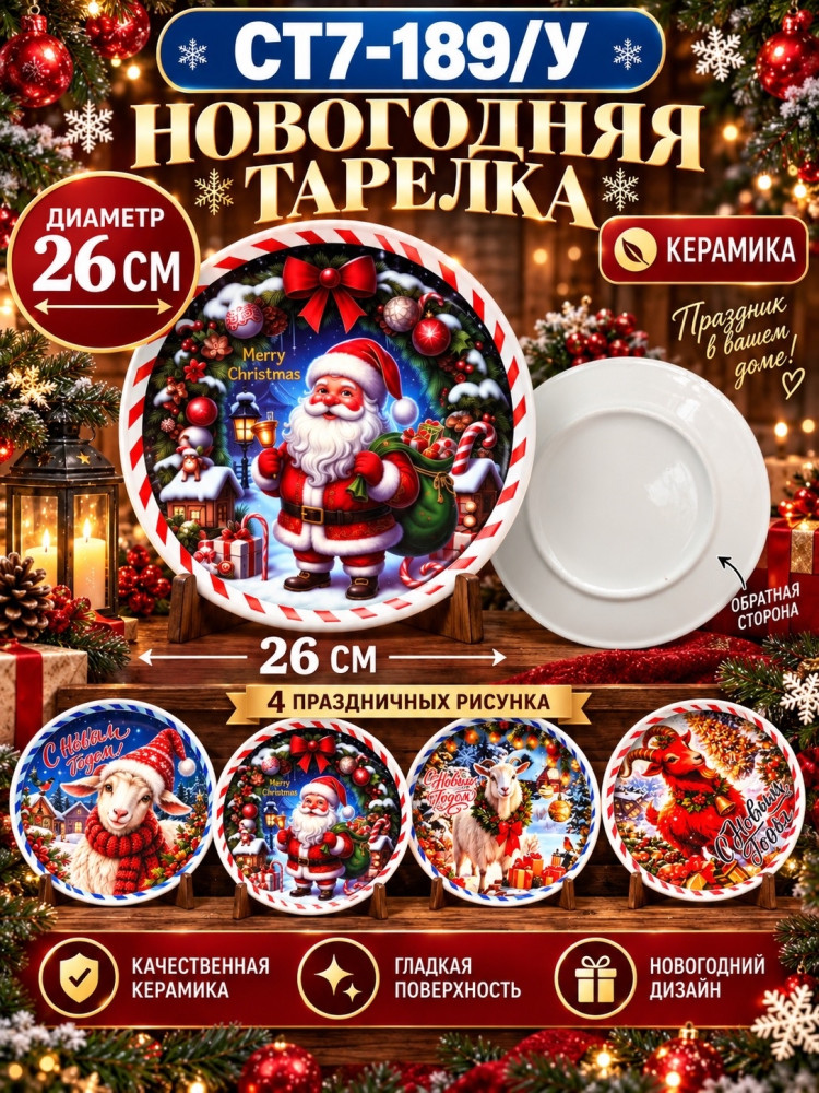 Новогодняя керамическая тарелка купить в Интернет-магазине Садовод База - цена 350 руб Садовод интернет-каталог
