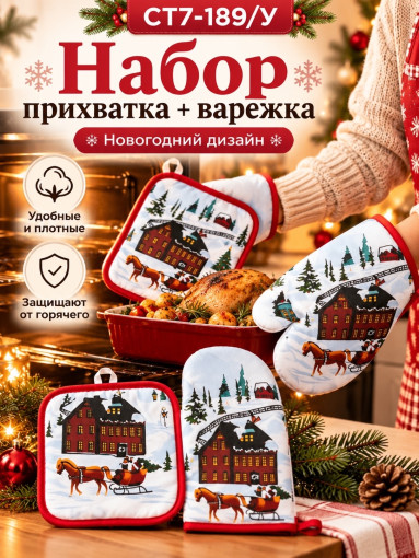 Набор прихватка и варежка для кухни новогодний САДОВОД официальный интернет-каталог