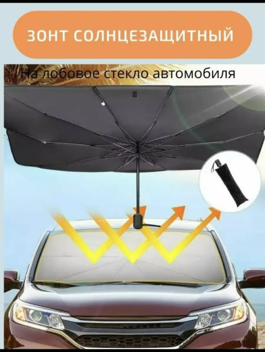 Зонт-экран на лобовое стекло САДОВОД официальный интернет-каталог