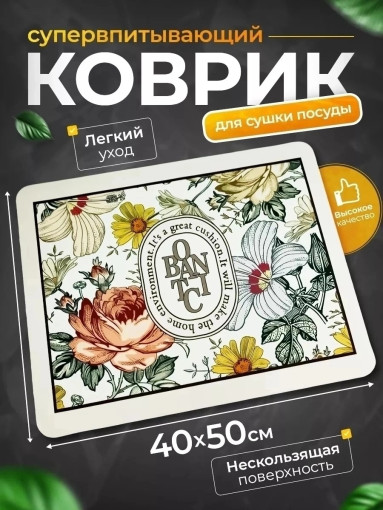 Коврик для сушки посуды САДОВОД официальный интернет-каталог