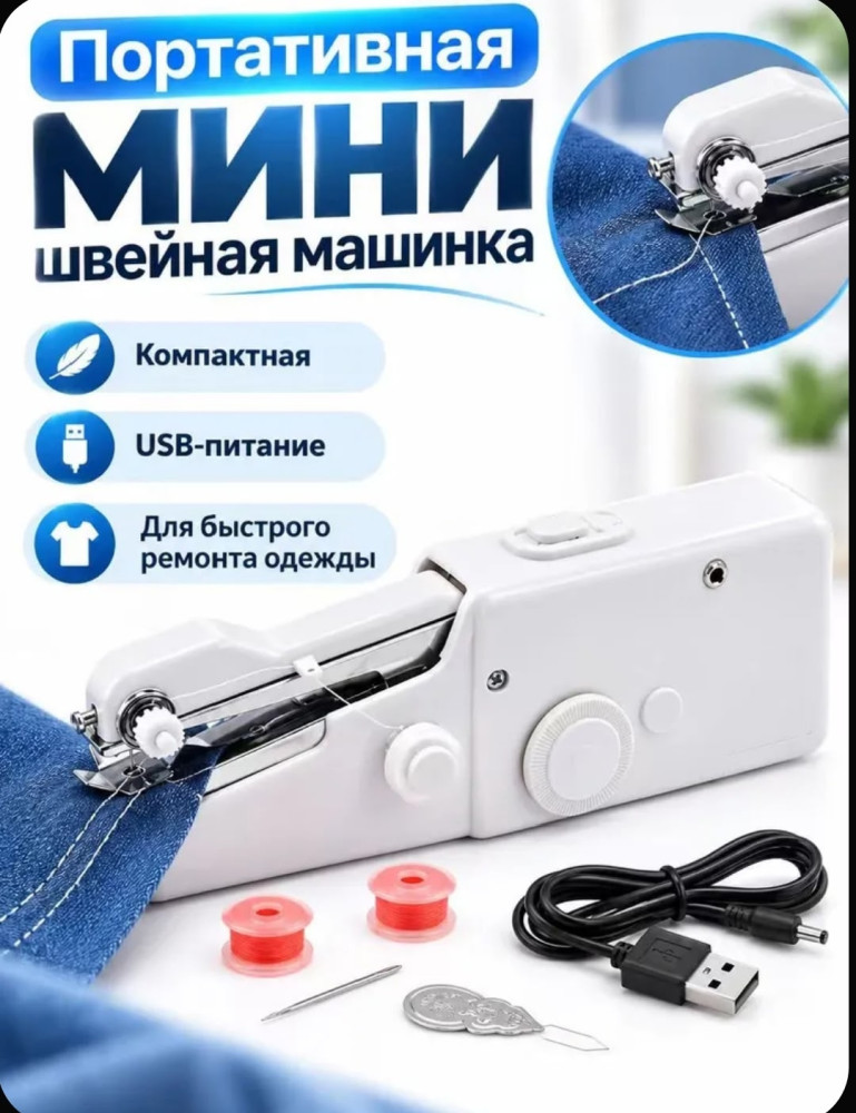 Портативная ручная швейная машина купить в Интернет-магазине Садовод База - цена 250 руб Садовод интернет-каталог