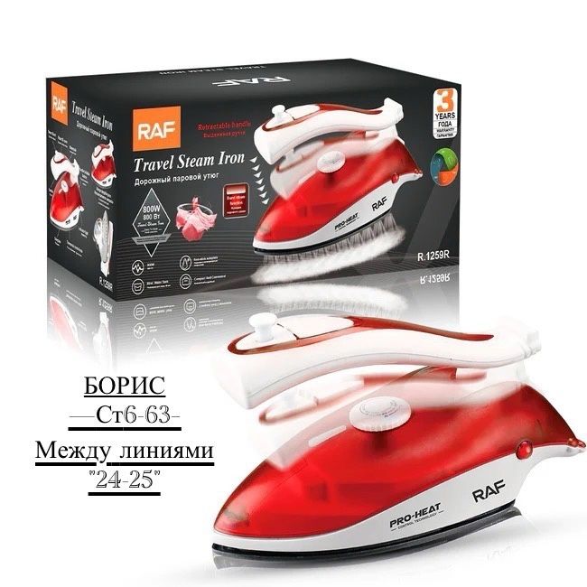 Дорожный утюг Raf  R1259B 🔻 купить в Интернет-магазине Садовод База - цена 550 руб Садовод интернет-каталог