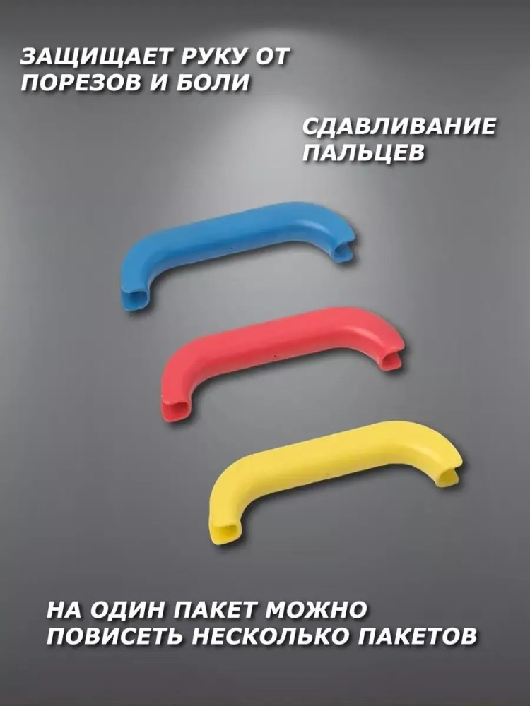 Ручки для переноски пакетов купить в Интернет-магазине Садовод База - цена 30 руб Садовод интернет-каталог