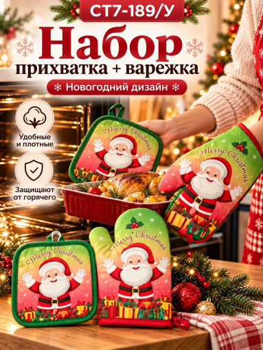 Набор прихватка и варежка для кухни новогодний САДОВОД официальный интернет-каталог