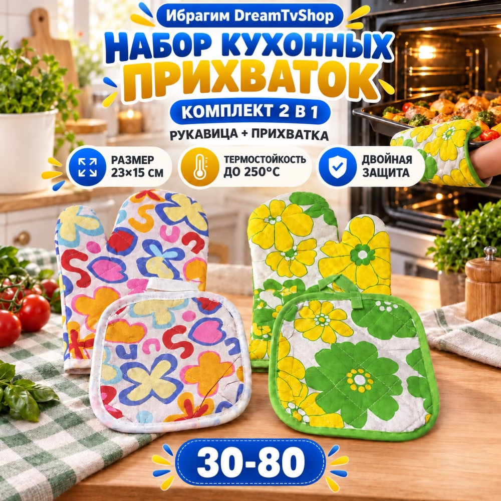 Набор Варежки для духовки + коврик под горячее купить в Интернет-магазине Садовод База - цена 60 руб Садовод интернет-каталог