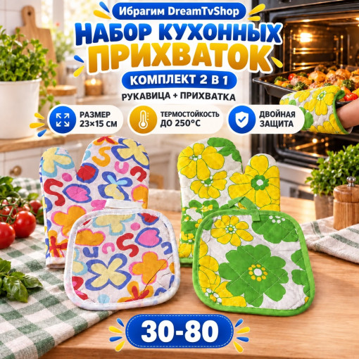 Набор Варежки для духовки + коврик под горячее САДОВОД официальный интернет-каталог
