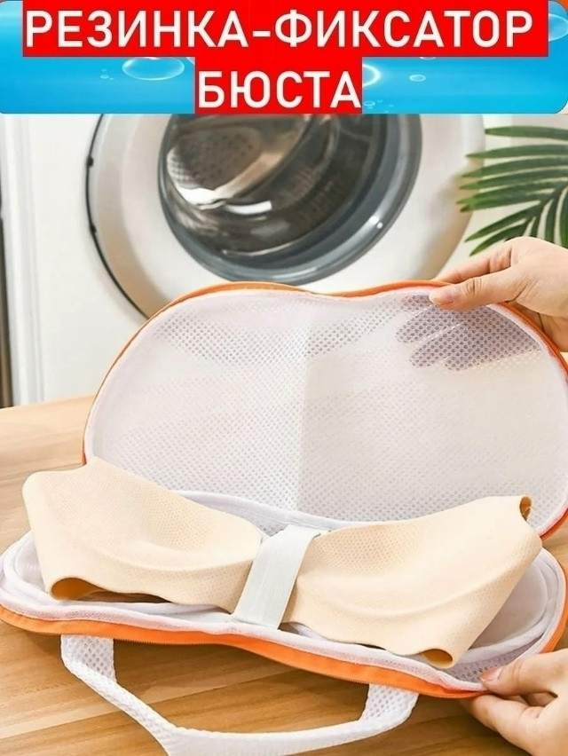 Мешок для стирки бюстгальтеров купить в Интернет-магазине Садовод База - цена 99 руб Садовод интернет-каталог