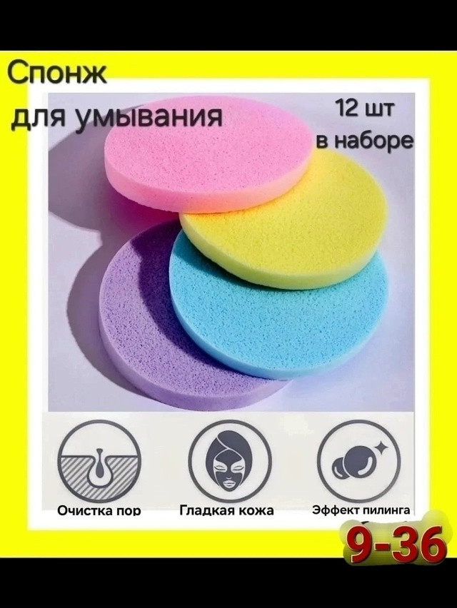 спонжи для умываниями, молочком для демакияжа купить в Интернет-магазине Садовод База - цена 100 руб Садовод интернет-каталог