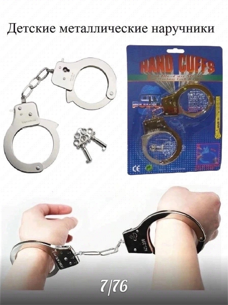 Игрушечные металлические наручники купить в Интернет-магазине Садовод База - цена 75 руб Садовод интернет-каталог