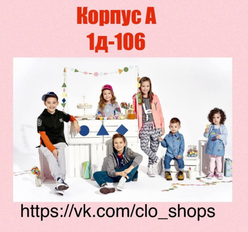 Детская одежда Clo shops Садовод интернет магазин