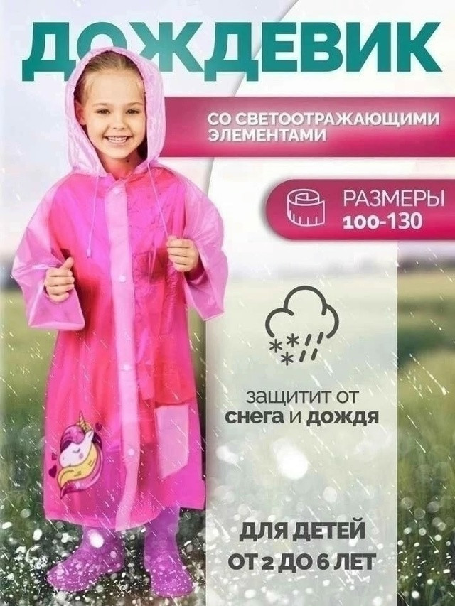 Плащ дождевик купить в Интернет-магазине Садовод База - цена 100 руб Садовод интернет-каталог