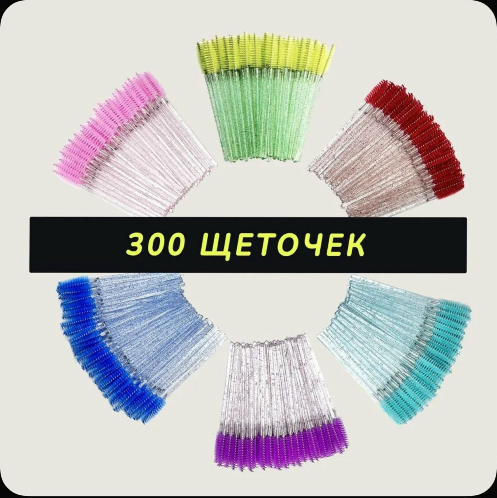 Щеточки для ресниц купить в Интернет-магазине Садовод База - цена 250 руб Садовод интернет-каталог