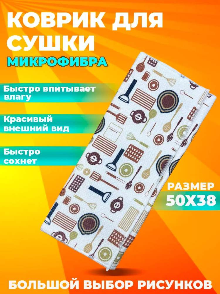 Коврик для посуды купить в Интернет-магазине Садовод База - цена 99 руб Садовод интернет-каталог