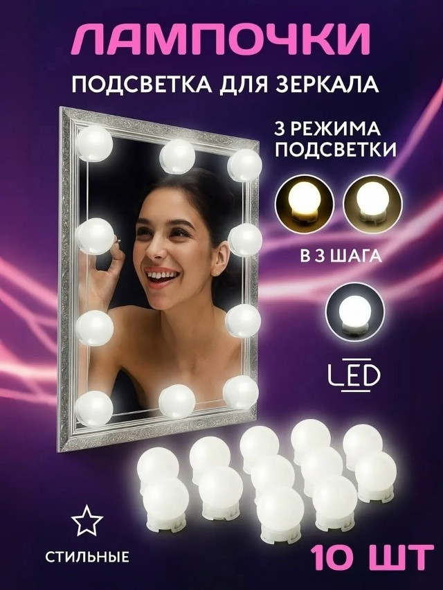 Светодиодные лампочки для зеркала купить в Интернет-магазине Садовод База - цена 299 руб Садовод интернет-каталог