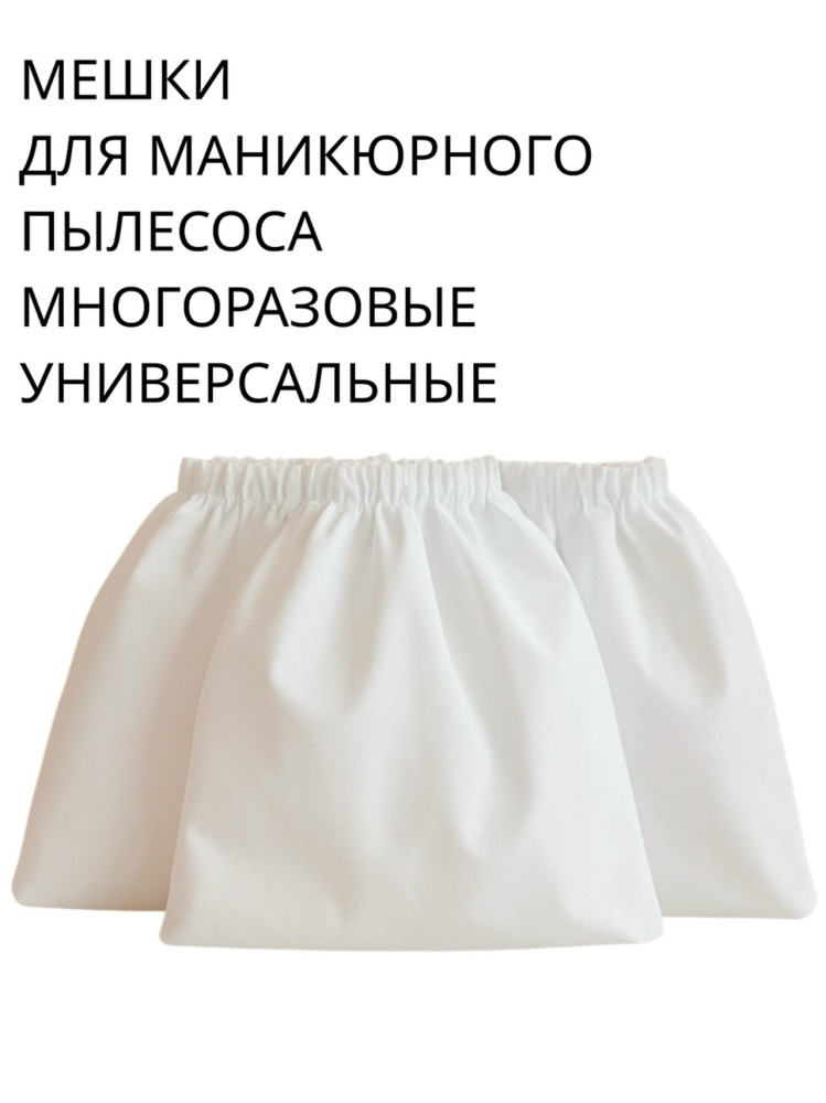 Мешки для маникюрного пылесоса купить в Интернет-магазине Садовод База - цена 75 руб Садовод интернет-каталог