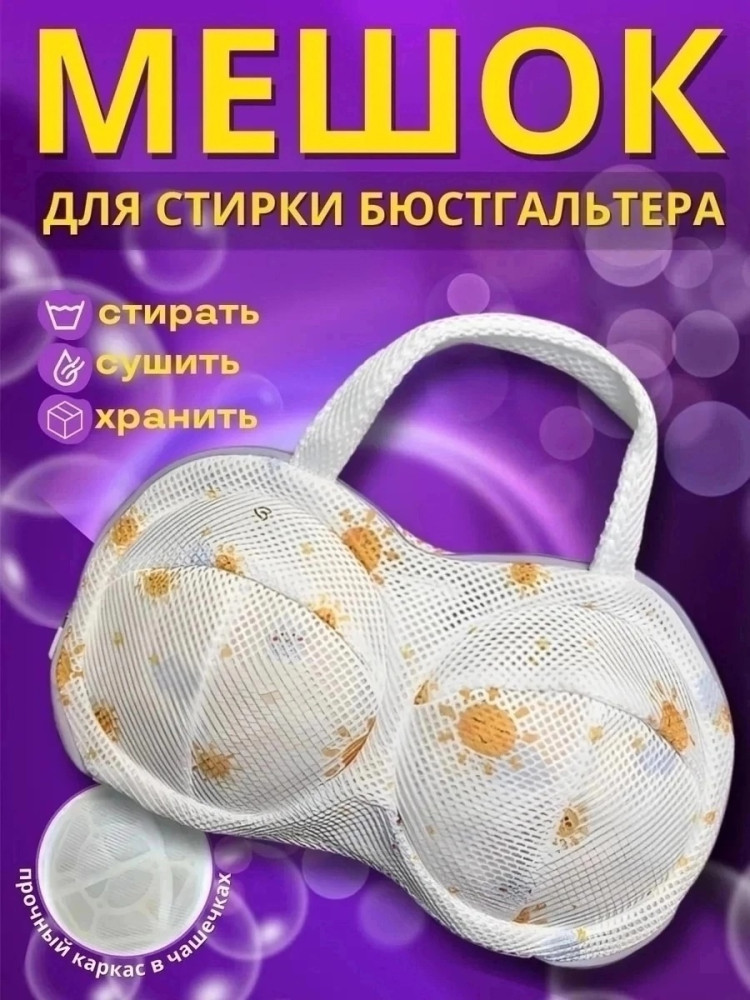 Мешок для стирки бюстгальтеров купить в Интернет-магазине Садовод База - цена 99 руб Садовод интернет-каталог