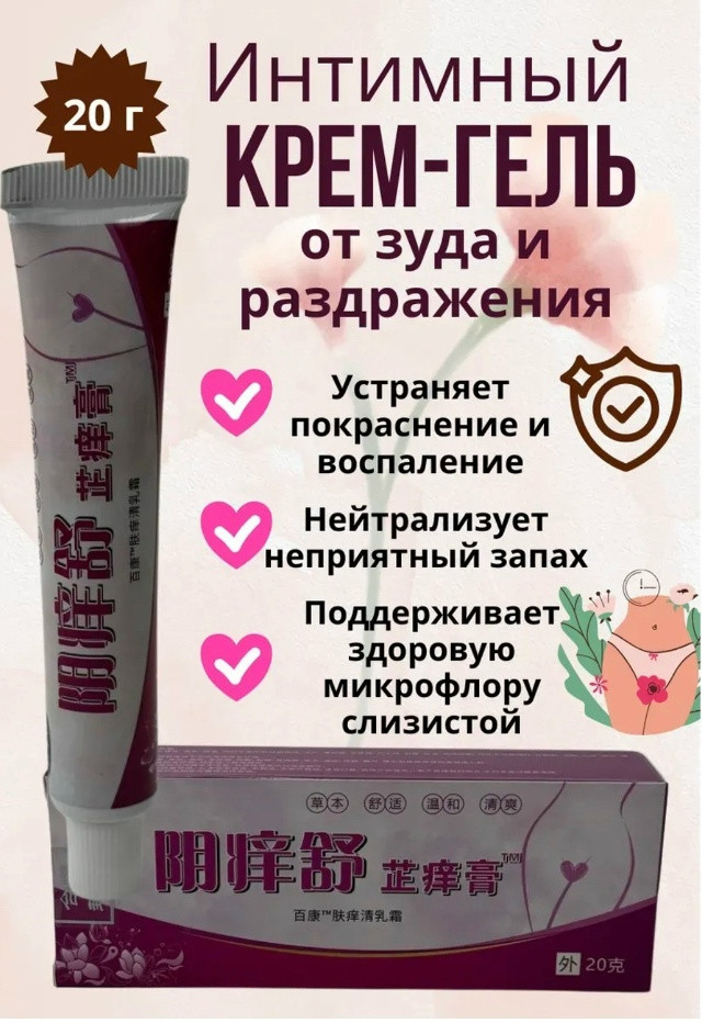 Крем гель для интимной гигиены купить в Интернет-магазине Садовод База - цена 80 руб Садовод интернет-каталог