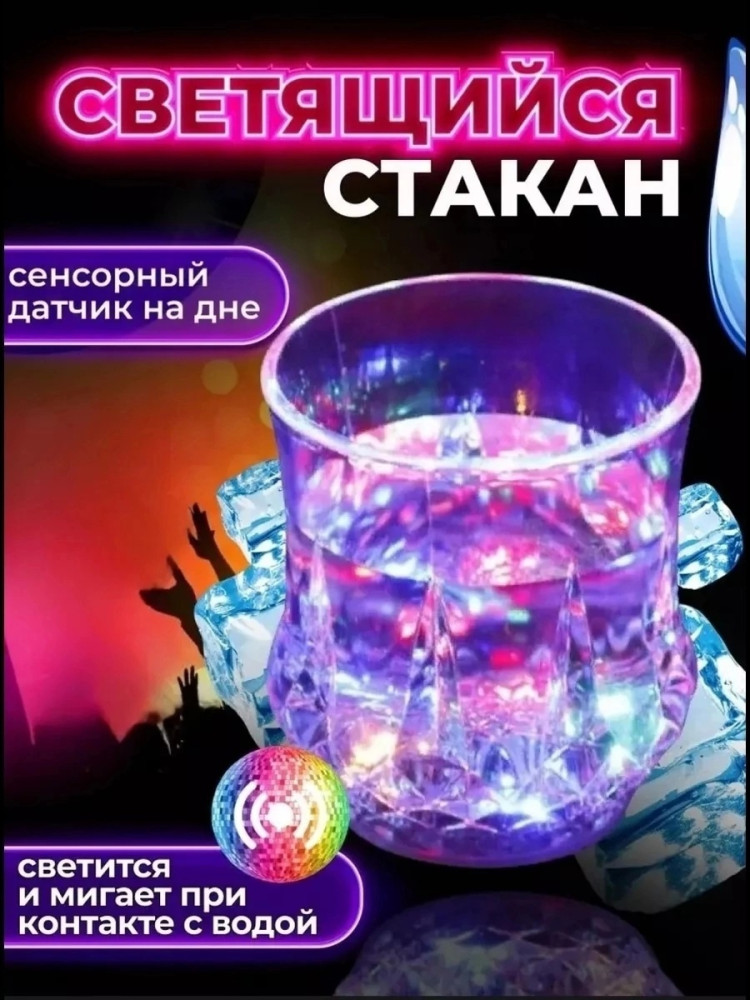 светящийся стакан купить в Интернет-магазине Садовод База - цена 120 руб Садовод интернет-каталог