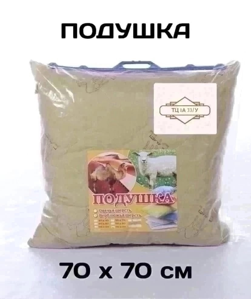 Подушки верблюжей шерсть в хорошем качестве 〽️ купить в Интернет-магазине Садовод База - цена 250 руб Садовод интернет-каталог