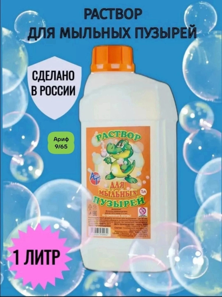 Раствор для мыльных пузырей купить в Интернет-магазине Садовод База - цена 130 руб Садовод интернет-каталог