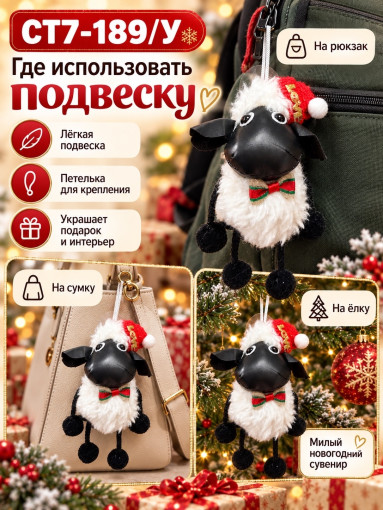 Мягкая подвеска-брелок «Овечка» САДОВОД официальный интернет-каталог