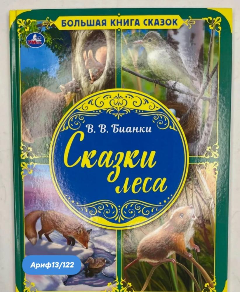 Книга "В. В. Бианки. Сказки леса" купить в Интернет-магазине Садовод База - цена 199 руб Садовод интернет-каталог