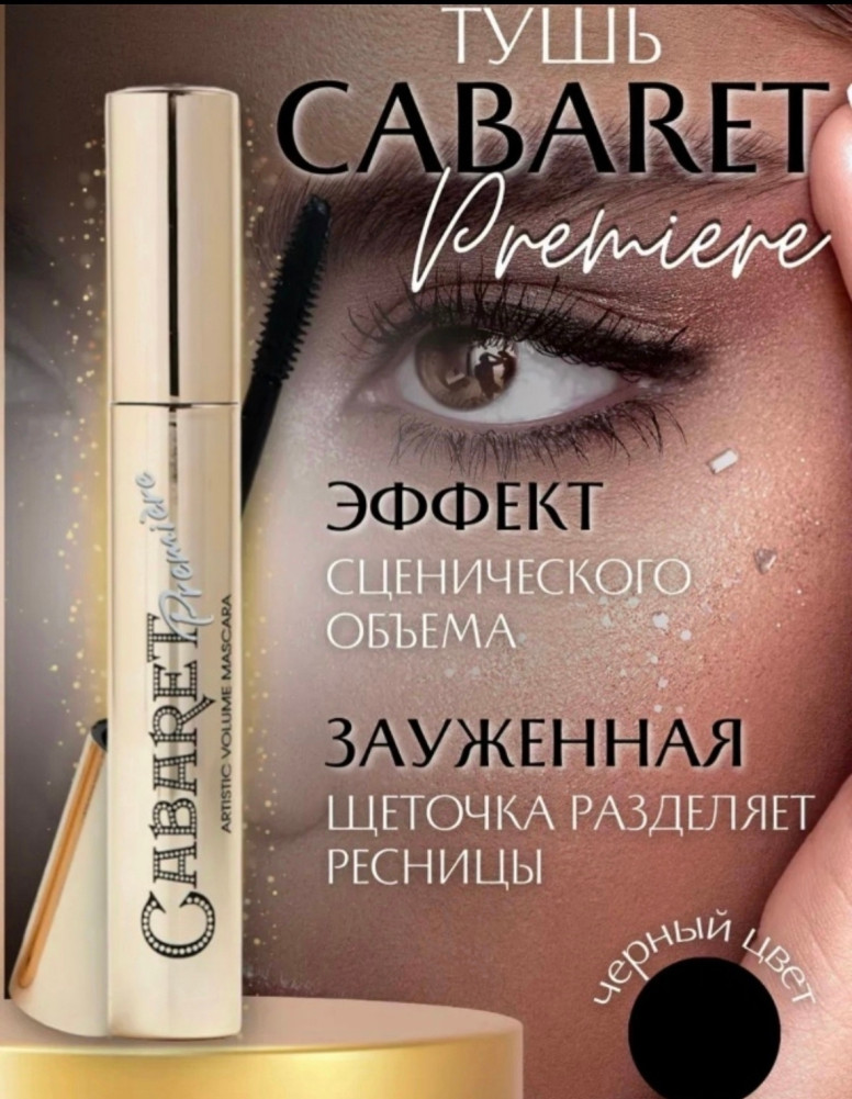Тушь купить в Интернет-магазине Садовод База - цена 65 руб Садовод интернет-каталог