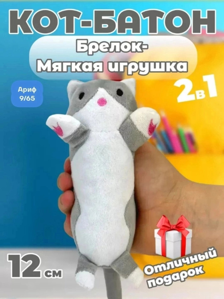 брелок Кот-батон купить в Интернет-магазине Садовод База - цена 120 руб Садовод интернет-каталог