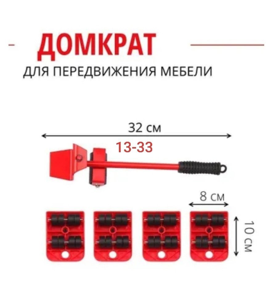 Набор для перемещения мебели купить в Интернет-магазине Садовод База - цена 265 руб Садовод интернет-каталог