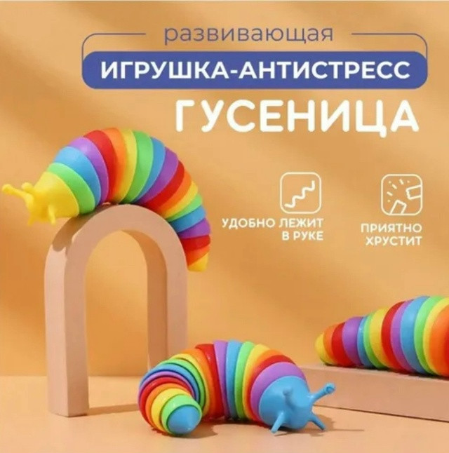 гусеница-антистресс купить в Интернет-магазине Садовод База - цена 100 руб Садовод интернет-каталог