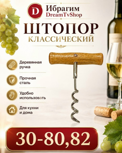 Штопор с деревянной ручкой САДОВОД официальный интернет-каталог