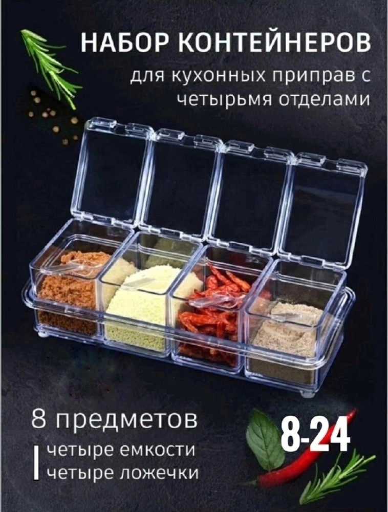 Емкость для специй купить в Интернет-магазине Садовод База - цена 250 руб Садовод интернет-каталог