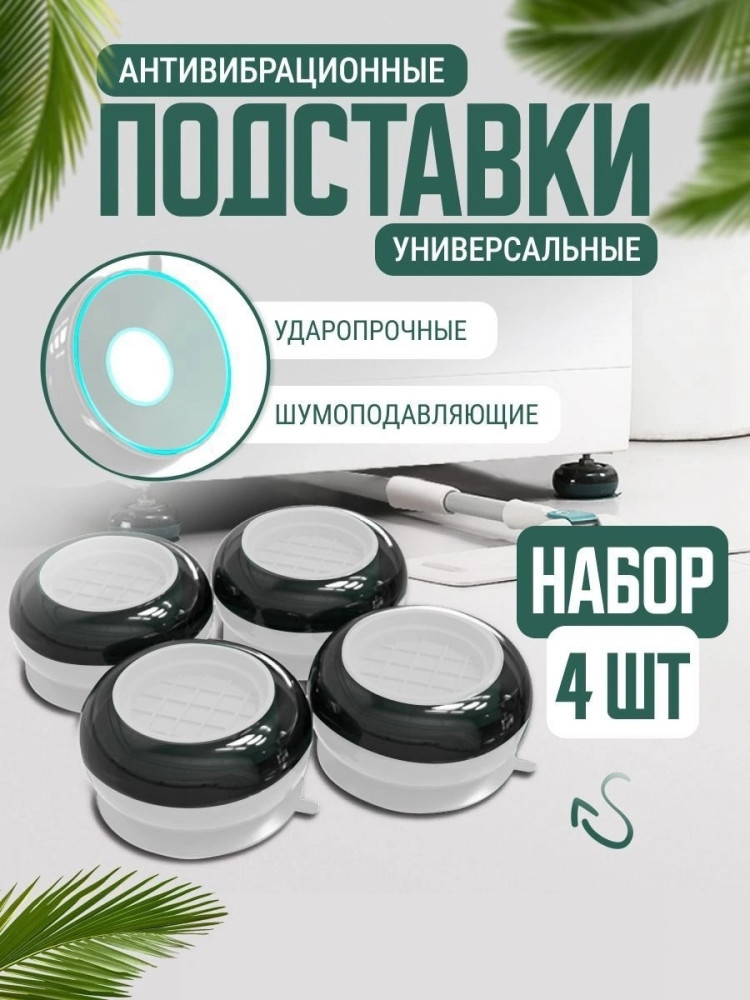 Антивибрационные подставки купить в Интернет-магазине Садовод База - цена 150 руб Садовод интернет-каталог