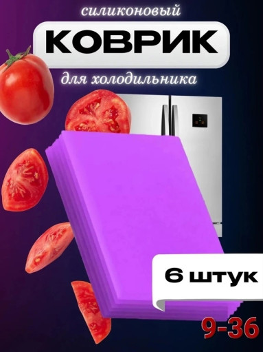 Коврики на полки в холодильник САДОВОД официальный интернет-каталог