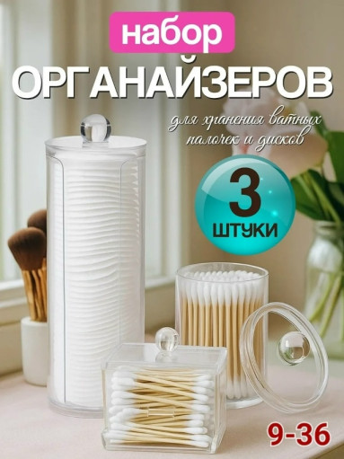 Органайзеры для ватных дисков и палочек САДОВОД официальный интернет-каталог