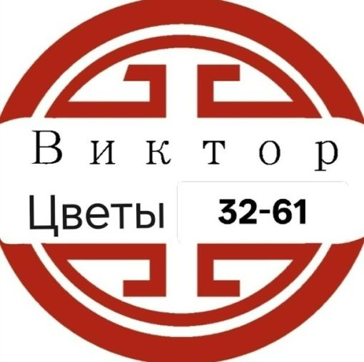 Цветы искуственные Виктор  Садовод