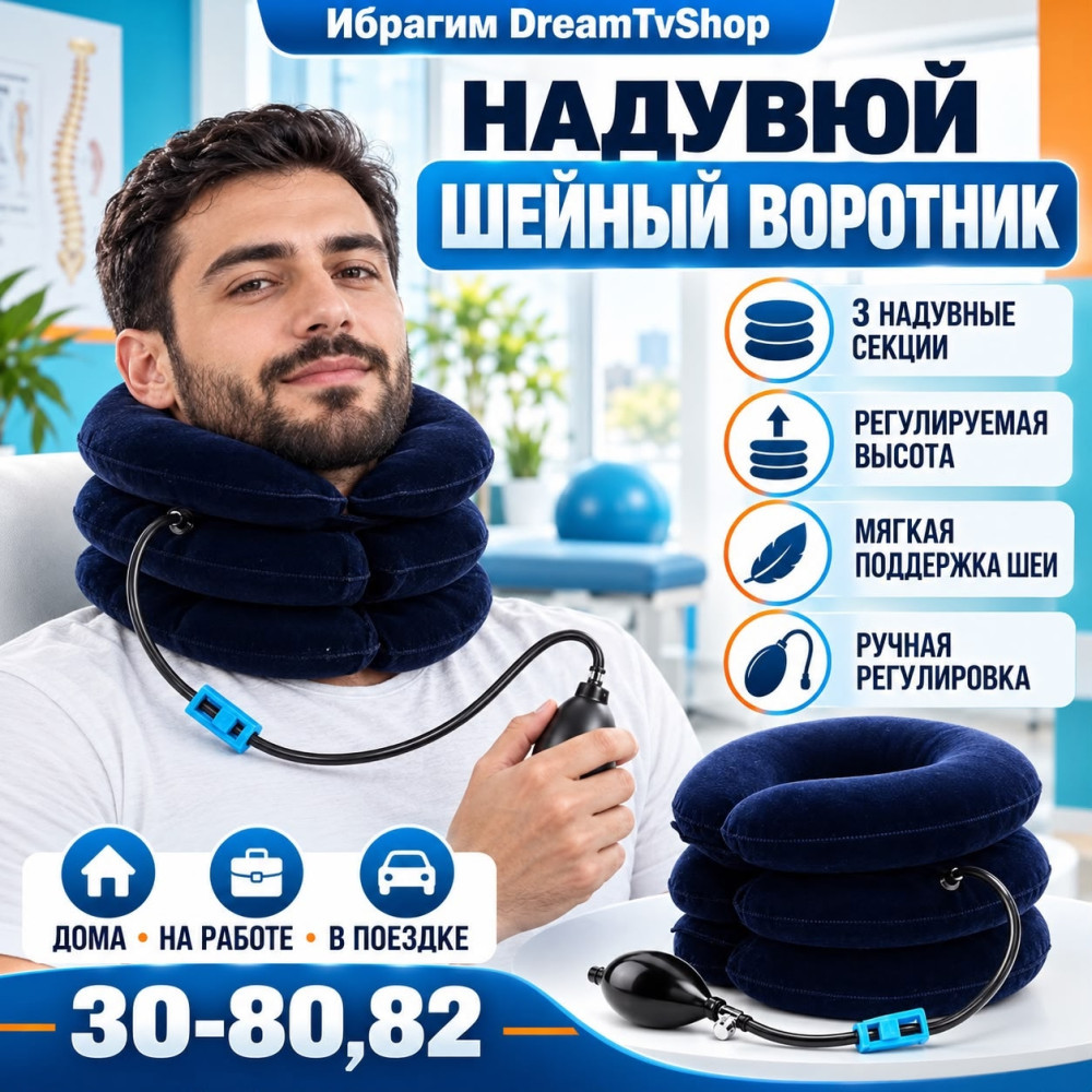 Надувной ортопедический воротник для шеи купить в Интернет-магазине Садовод База - цена 249 руб Садовод интернет-каталог