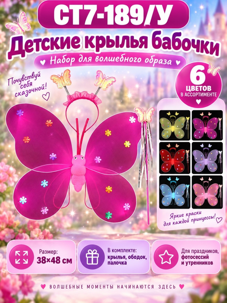Детские крылья бабочки с ободком и волшебной палочкой купить в Интернет-магазине Садовод База - цена 100 руб Садовод интернет-каталог