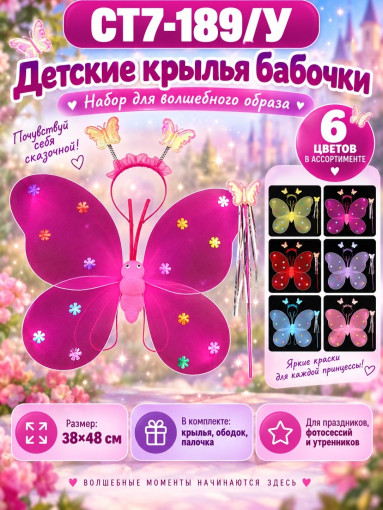 Детские крылья бабочки с ободком и волшебной палочкой САДОВОД официальный интернет-каталог
